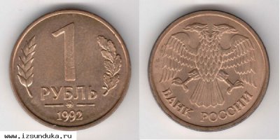 1 рубля 1992 года выпуска