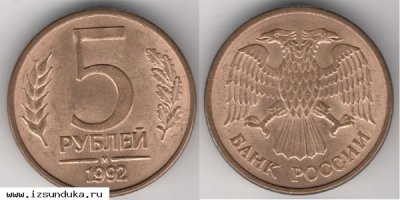 5 рублей 1992 года