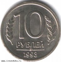 10 рублей 1993 года