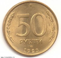50 рублей 1993 года