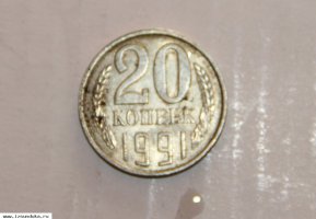 20 копеек 1991