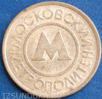 Жетон московского метрополитена