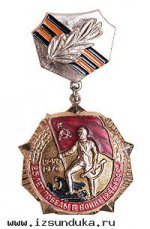 Знак 25 лет Победы в Великой Отечественной в&