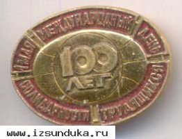 Памятный значок