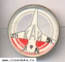 Памятный значок КАИ