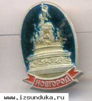Значок с памятником