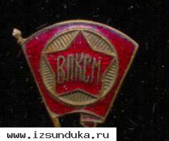 Значок ВЛКСМ