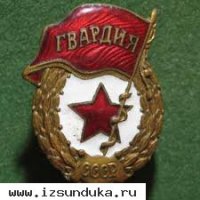 Знак гвардия времен ВОВ