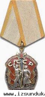 Орден "Знак Почета" СССР