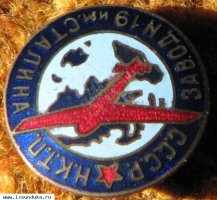 завод №19 им. Сталина