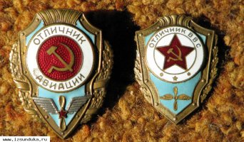  Отличник авиации и ВВС