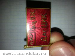 Депутатский знак ДагЦИК